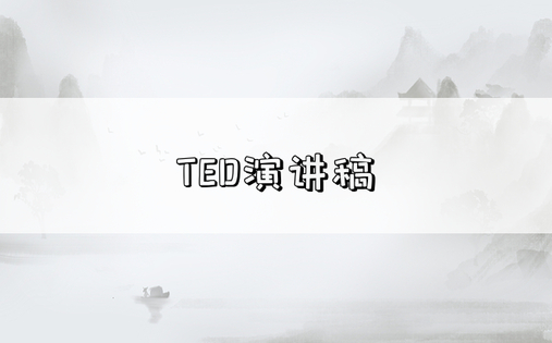 TED演讲稿